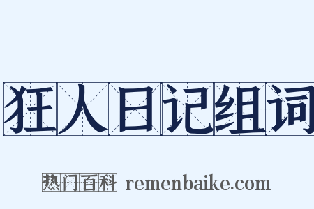 狂人日记组词是什么意思的图片